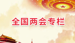 全國兩會專題